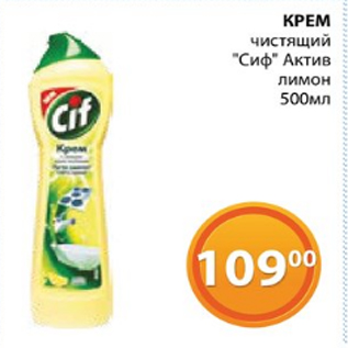 Акция - КРЕМ чистящий "Сиф" Актив лимон 500мл