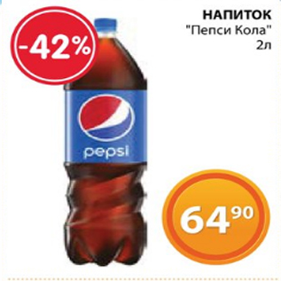 Акция - НАПИТОК "Пепси Кола" 2л