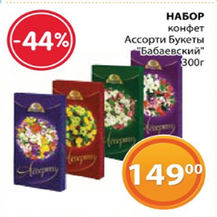 Акция - НАБОР конфет Ассорти Букеты "Бабаевский" 300г