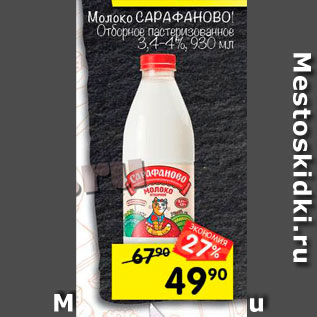 Акция - Молоко Сарафаново