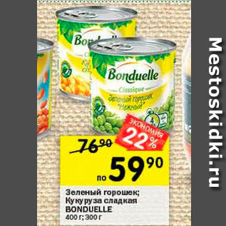 Акция - Зеленый горошек/ Кукуруза сладкая BONDUELLE