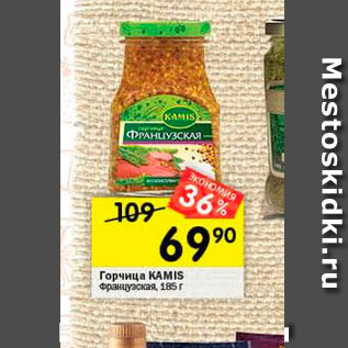 Акция - Горчица KAMIS