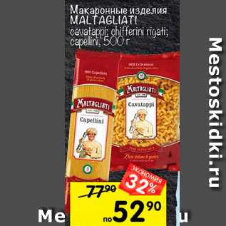 Акция - Макаронные изделия Maltagliati