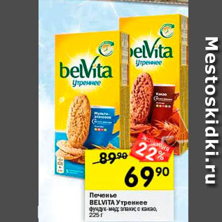 Акция - Печенье Belvita