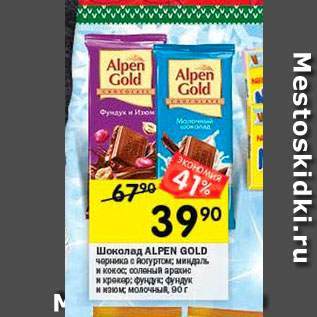 Акция - Шоколад Alpen Gold