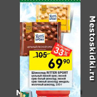 Акция - Шоколад Ritter Sport