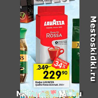 Акция - Кофе Lavazza