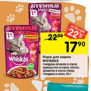 Акция - Корм для кошек Whiskas