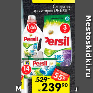 Акция - Средства для стирки Persil