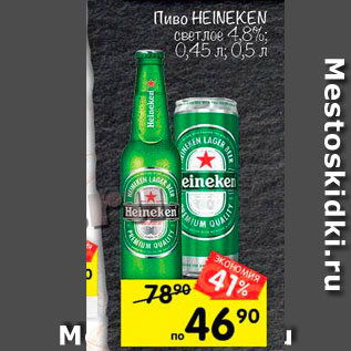 Акция - ПИВО HEINEKEN