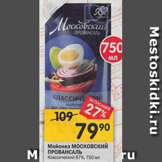 Акция - Майонез Московский Провансаль 67%