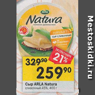 Акция - Сыр Arla Natura 45%