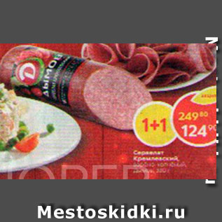 Акция - Сервелат Кремлевский