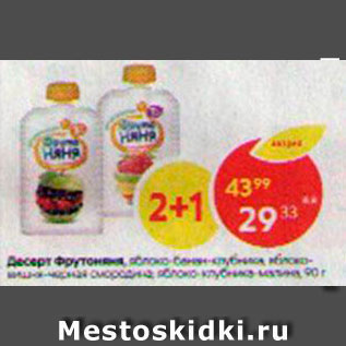 Акция - Десерт Фрутоняня