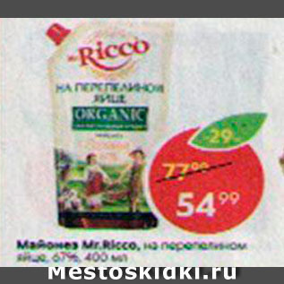 Акция - Майонез Мr.Ricco