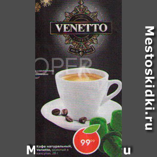 Акция - Кофе Venetto