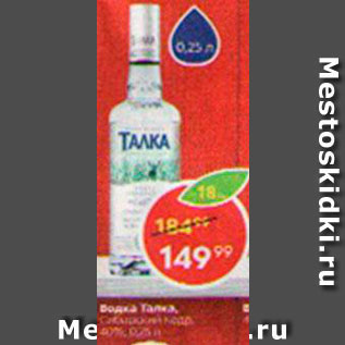 Акция - Водка Талка