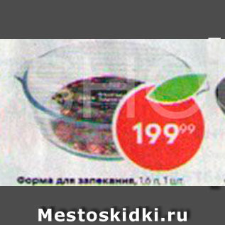 Акция - Форма для запекания