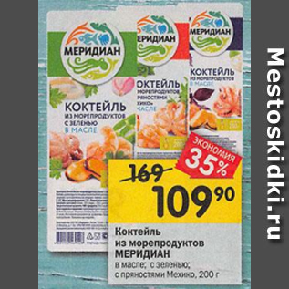 Акция - Коктейль из морепродуктов МЕРИДИАН