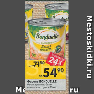 Акция - Фасоль Bonduelle