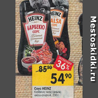 Акция - Соус Heinz