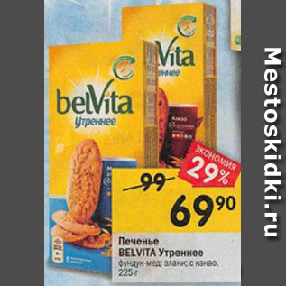 Акция - Печенье Belvita