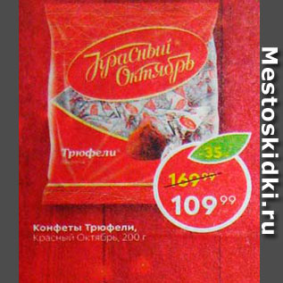 Акция - Конфеты Трюфели