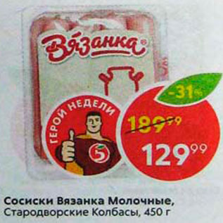 Акция - Сосиски Вязанка Молочные