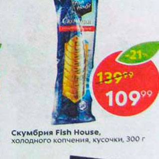 Акция - Скумбрия Fish House