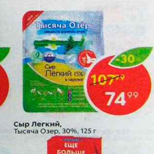 Акция - Сыр Легкий