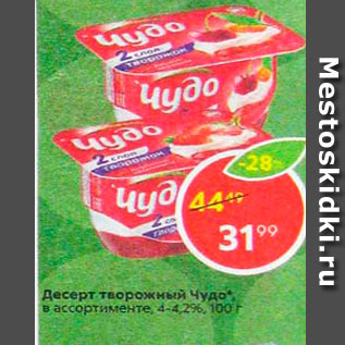 Акция - Десерт творожный Чудо