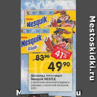 Акция - Шоколад Nesquik