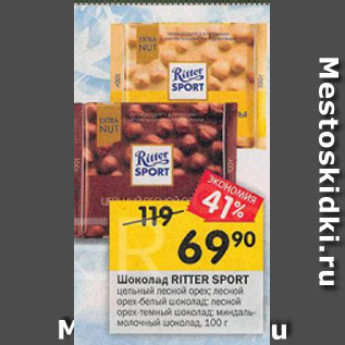 Акция - Шоколад Ritter Sport