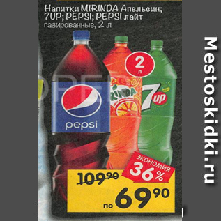 Акция - Напитки Pepsi/7Up/Mirinda