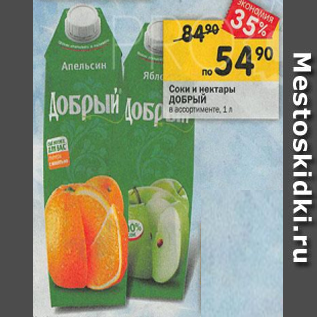 Акция - Соки и нектары Добрый