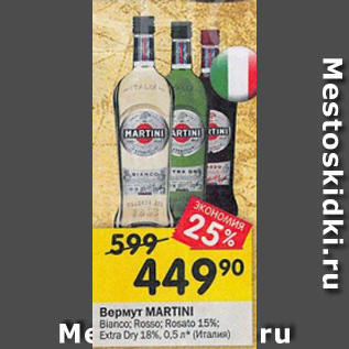 Акция - Вермут MARTINI