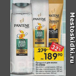 Акция - Средства для волос PANTENE