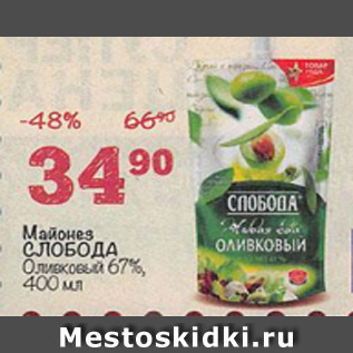 Акция - Майонез Слобода Оливковый 67%