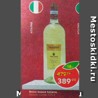 Акция - Вино Soave