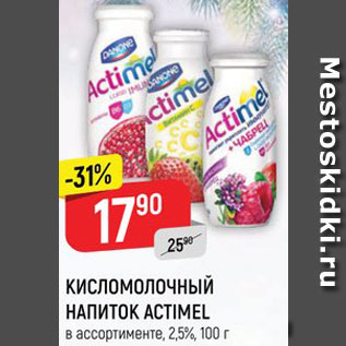 Акция - Напиток к/м Actimel