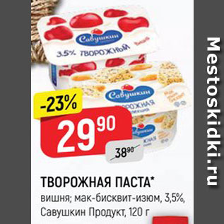 Акция - Паста творожная Савушкин продукт