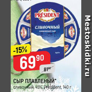 Акция - СЫР ПЛАВЛЕНЫЙ President