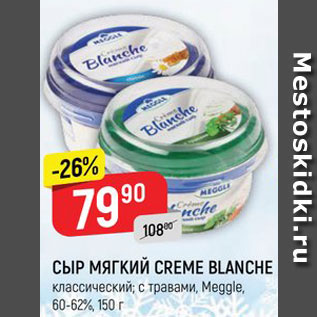 Акция - Сыр Creme Blanche