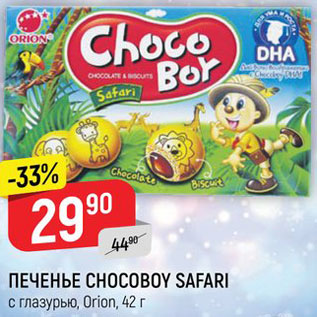 Акция - Печенье Choco Safari