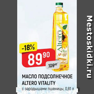 Акция - Масло подсолнечное Altero Vitality