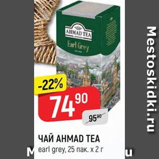 Акция - ЧАЙ Ahmad Tea