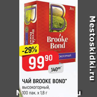 Акция - Чай Brooke Bond