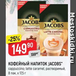 Акция - Напиток кофейный Jacobs