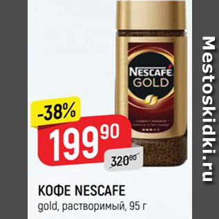 Акция - КОФЕ Nescafe Gold