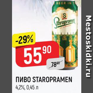 Акция - Пиво Staropramen